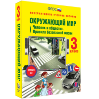 Окружающий мир 3 класс. Человек и общество. Правила безопасной жизни - «globural.ru» - Нерюнгри