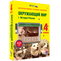 Окружающий мир 4 класс. История России - «globural.ru» - Нерюнгри