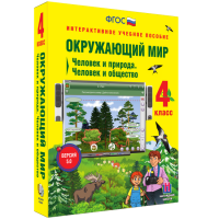 Окружающий мир 4 класс. Человек и природа. Человек и общество - «globural.ru» - Нерюнгри