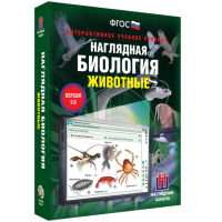 Наглядная биология. Животные - «globural.ru» - Нерюнгри