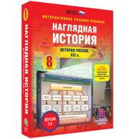 Наглядная история. История России XIX века. 8 класс - «globural.ru» - Нерюнгри