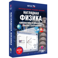 Наглядная физика. Кинематика и динамика. Законы сохранения - «globural.ru» - Нерюнгри