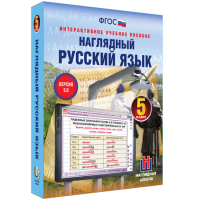 Наглядный русский язык. 5 класс - «globural.ru» - Нерюнгри