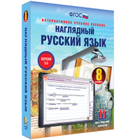 Наглядный русский язык. 8 класс - «globural.ru» - Нерюнгри