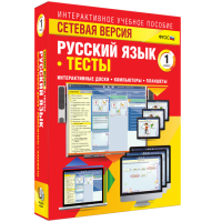 Сетевая версия. Тесты. Русский язык 1 класс - «globural.ru» - Нерюнгри