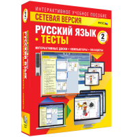Сетевая версия. Тесты. Русский язык 2 класс - «globural.ru» - Нерюнгри