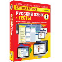 Сетевая версия. Тесты. Русский язык 3 класс - «globural.ru» - Нерюнгри