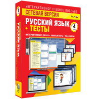 Сетевая версия. Тесты. Русский язык 4 класс - «globural.ru» - Нерюнгри