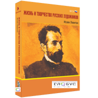 Медиа Коллекция "Жизнь и творчество русских художников. Исаак Левитан" - «globural.ru» - Нерюнгри