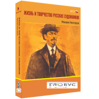 Медиа Коллекция "Жизнь и творчество русских художников. Михаил Нестеров" - «globural.ru» - Нерюнгри
