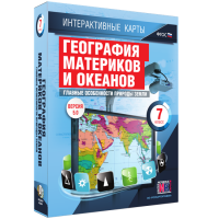 Интерактивные карты. География материков и океанов. 7 класс. Главные особенности природы Земли - «globural.ru» - Нерюнгри