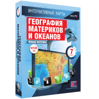 Интерактивные карты. География материков и океанов. 7 класс. Южные материки - «globural.ru» - Нерюнгри