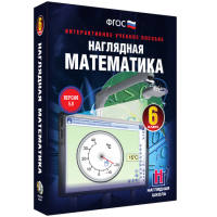 Наглядная математика. 6 класс - «globural.ru» - Нерюнгри
