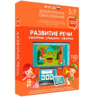 Интерактивное развивающее пособие "Готовимся к школе. Развитие речи. Смотрим, слышим, говорим" - «globural.ru» - Нерюнгри