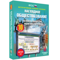 Наглядное обществознание. Человек. Общество. Политика и право. 10 класс - «globural.ru» - Нерюнгри