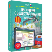Наглядное обществознание. Экономика. 11 класс - «globural.ru» - Нерюнгри