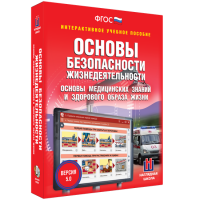 Интерактивное учебное пособие. ОБЖ. Основы медицинских знаний и здорового образа жизни - «globural.ru» - Нерюнгри