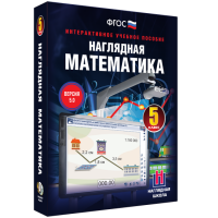 Наглядная математика. 5 класс - «globural.ru» - Нерюнгри
