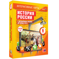 Интерактивные карты. История России с древнейших времен до конца XVI в. 6 класс - «globural.ru» - Нерюнгри