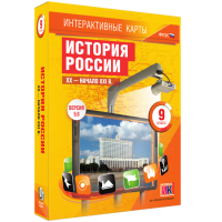 Интерактивные карты. История России. XX - начало XXI в. 9 класс - «globural.ru» - Нерюнгри