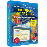 Наглядная география. География материков и океанов. 7 класс - «globural.ru» - Нерюнгри