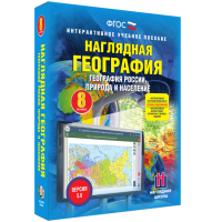 Наглядная география. География России. Природа и население. 8 класс - «globural.ru» - Нерюнгри