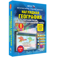 Наглядная география. География России. Хозяйство и географические районы. 9 класс - «globural.ru» - Нерюнгри