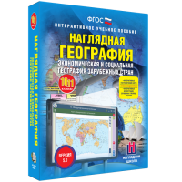 Наглядная география. Экономическая и социальная география зарубежных стран. 10-11 классы - «globural.ru» - Нерюнгри