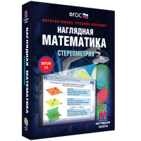 Наглядная математика. Стереометрия - «globural.ru» - Нерюнгри
