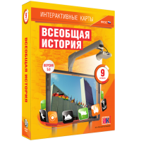 Интерактивные карты. Всеобщая история. 9 класс - «globural.ru» - Нерюнгри