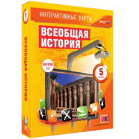 Интерактивные карты. Всеобщая история. 5 класс. - «globural.ru» - Нерюнгри