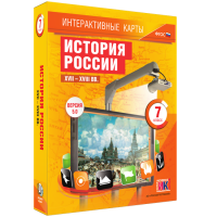 Интерактивные карты. История России. XVII - XVIII вв. 7 класс - «globural.ru» - Нерюнгри