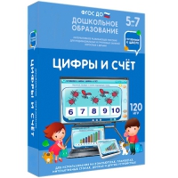 Интерактивное развивающее пособие "Готовимся к школе: Цифры и счет (ФГОС ДО) 5-7 лет" - «globural.ru» - Нерюнгри