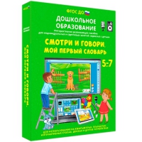 Наглядное дошкольное образование. Смотри и говори. Мой первый словарь - «globural.ru» - Нерюнгри