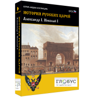 Медиа коллекция "История русских царей. Александр I Николай I" - «globural.ru» - Нерюнгри