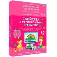 Интерактивное развивающее пособие "Готовимся к школе: Свойства и расположение предметов (ФГОС ДО) 5-7 лет" - «globural.ru» - Нерюнгри