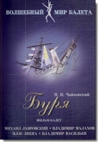 DVD "Буря" сказка-балет для детей - «globural.ru» - Нерюнгри