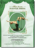 DVD Наш балет. Золотые имена. «Размышления о балете. Воспоминания о Голейзовском. Скрябиниана» - «globural.ru» - Нерюнгри