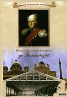 DVD "История России XIX века. Эпоха Александра I. «Счастливая жизнь господина де Бетанкура» " - «globural.ru» - Нерюнгри