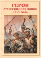 Альбом-справочник «Герои Отечественной войны 1812 года» - «globural.ru» - Нерюнгри