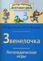 Логопедические игры "Звенелочка" - «globural.ru» - Нерюнгри