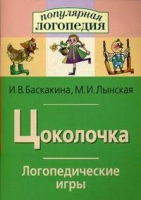 Логопедические игры "Цоколочка" - «globural.ru» - Нерюнгри