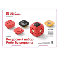 Набор ресурсный Робо Вундеркинд (Robo Wunderkind) - «globural.ru» - Нерюнгри