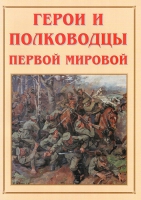 Альбом-справочник «Герои и полководцы Первой мировой» - «globural.ru» - Нерюнгри