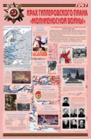 Плакат "Великая Отечественная война: Крах гитлеровского плана «молниеносной войны»" - «globural.ru» - Нерюнгри