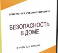 DVD "Безопасность в доме" - «globural.ru» - Нерюнгри