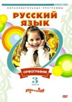 DVD "Русский язык. Часть 3. Орфография" - «globural.ru» - Нерюнгри