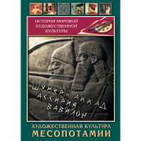 DVD Художественная культура Месопотамии - «globural.ru» - Нерюнгри