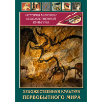 DVD Художественная культура первобытного мира - «globural.ru» - Нерюнгри
