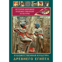 DVD Художественная культура древнего Египта - «globural.ru» - Нерюнгри